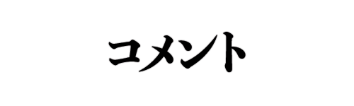 コメント