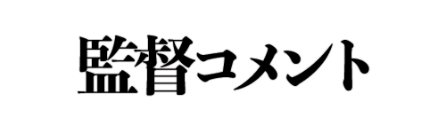 監督インタビュー