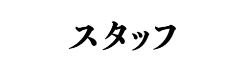 スタッフ